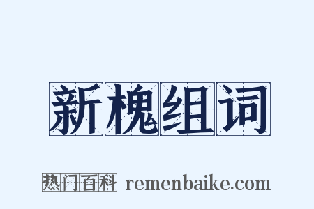 新槐组词是什么意思的图片